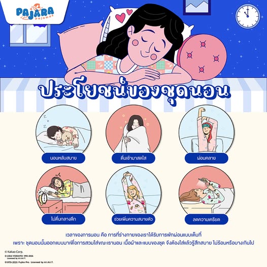 รู้หรือไม่? ชุดนอนดีๆ ช่วยให้คุณหลับสบาย ลดเครียด แถมมีประโยชน์อีกเพียบ!